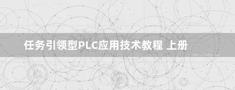 任务引领型PLC应用技术教程 上册